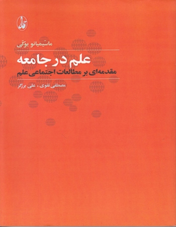 علم در جامعه